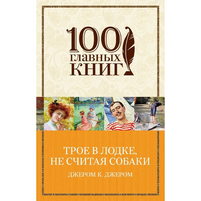 Трое в лодке, не считая собаки