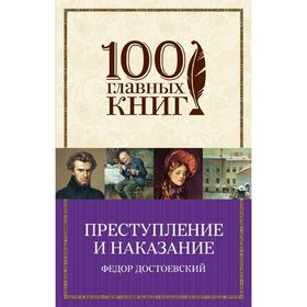 

Преступление и наказание