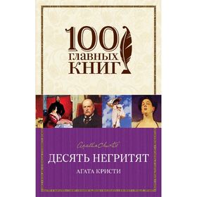 

Десять негритят