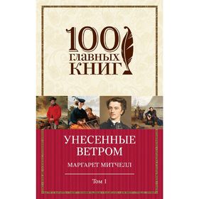 

Унесенные ветром. Том 1