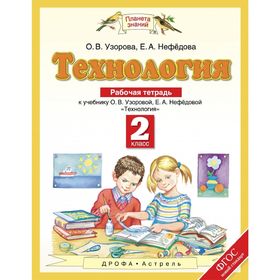 

Планета знаний Технология 2 кл. Раб. тетр. Узорова, Нефедова /ФГОС/