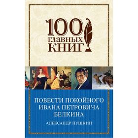 

Повести покойного Ивана Петровича Белкина