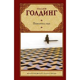 

Повелитель мух. Шпиль