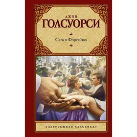 

Сага о Форсайтах