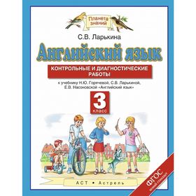 

Английский язык. 3 класс. Контрольные и диагностические работы. Автор: Ларькина С. В.