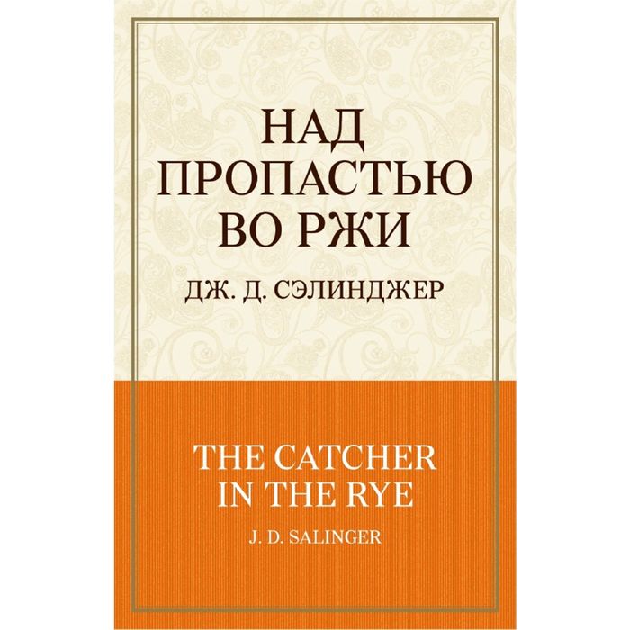 «Над пропастью во ржи», Дж. Д. Сэлинджер