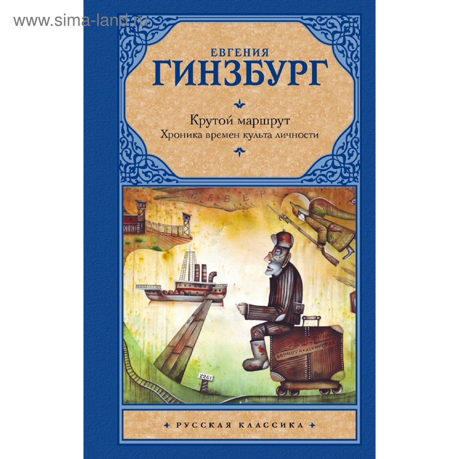 Крутой маршрут читать