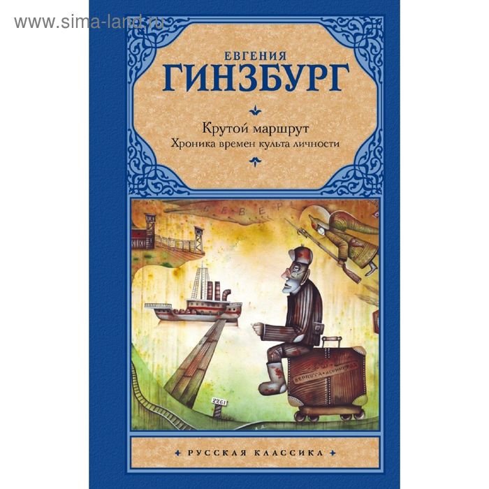 

Крутой маршрут. Хроника времен культа личности