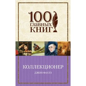 

Коллекционер