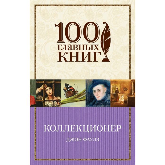 Коллекционер