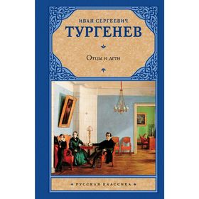 

Отцы и дети. Накануне