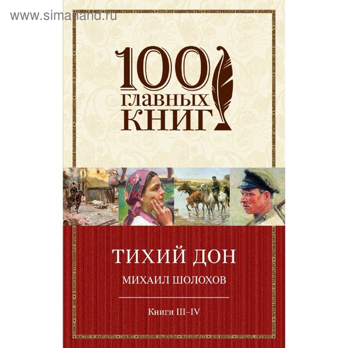 фото Тихий дон. книги iii-iv эксмо