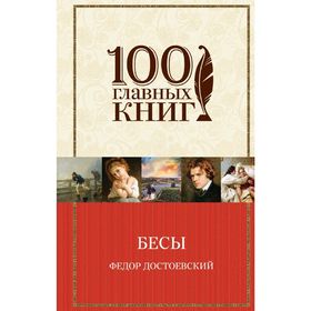 

Бесы