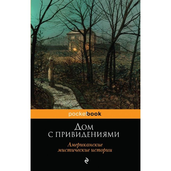 Дом с привидениями. Американские мистические истории