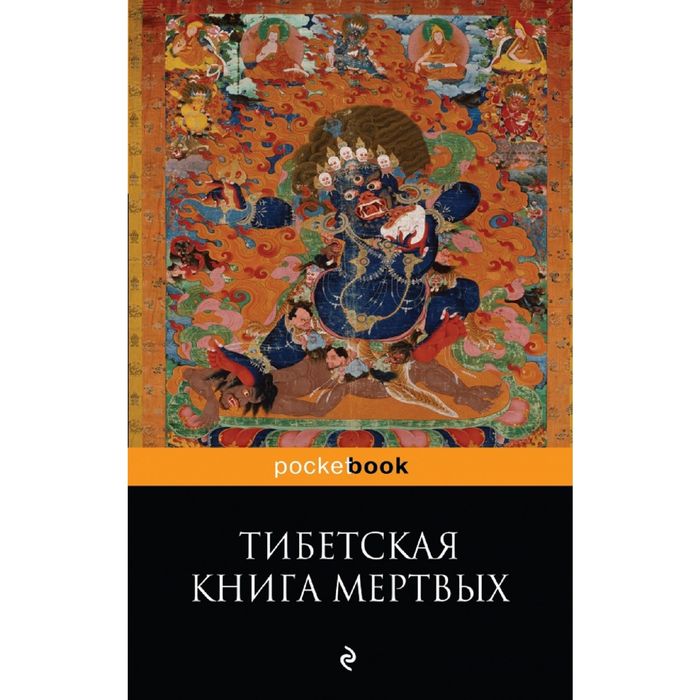 Тибетская Книга Мертвых