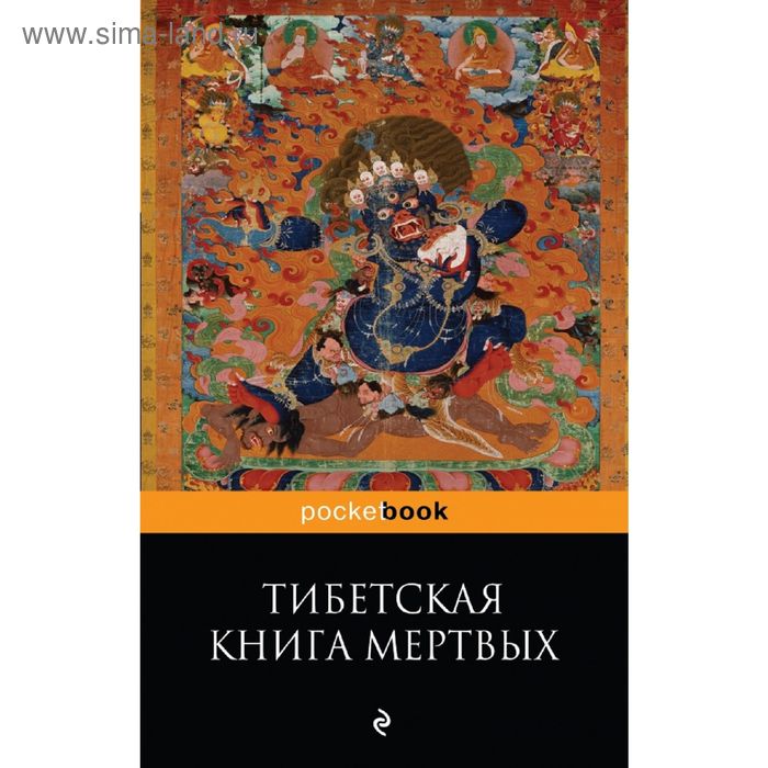фото Тибетская книга мертвых эксмо