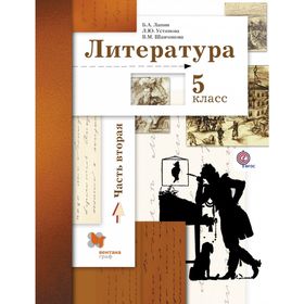 

Литература 5 кл. Учебник Ч.2 Ланин /ФГОС/
