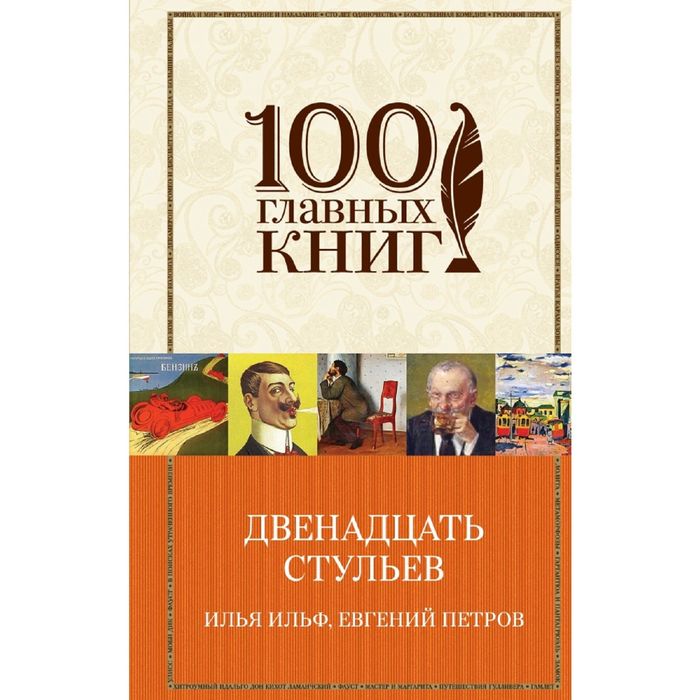 Двенадцать стульев