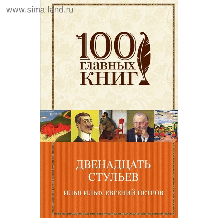 

Двенадцать стульев