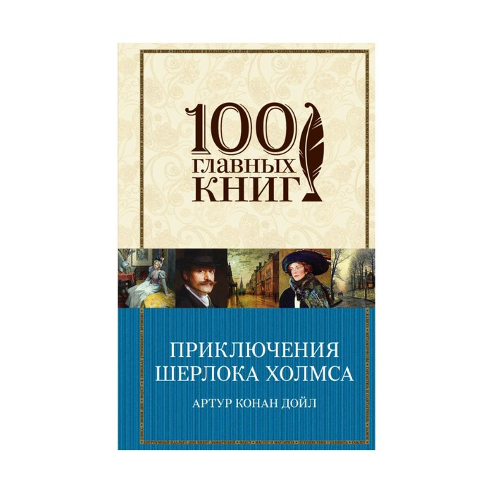 Приключения Шерлока Холмса