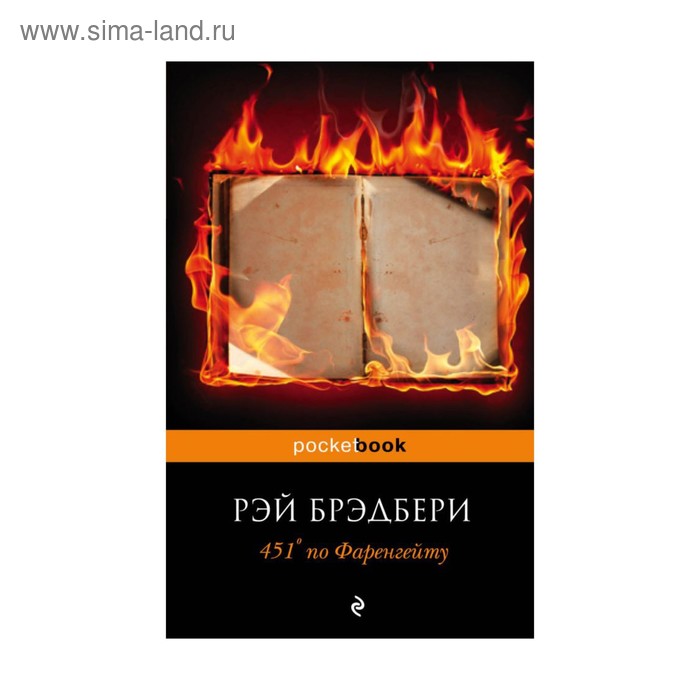 

451 градус по Фаренгейту. Брэдбери Р.
