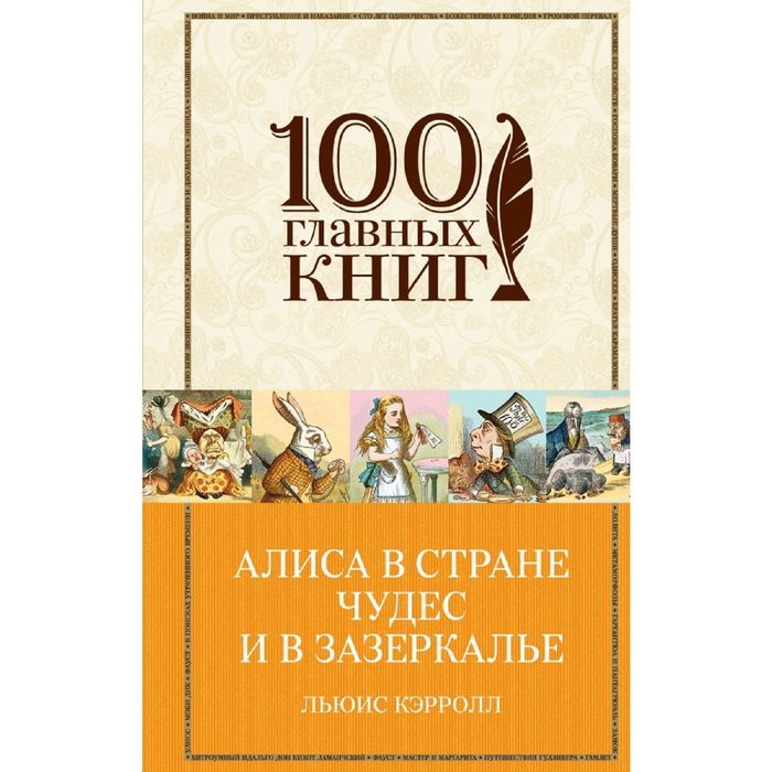 Алиса в Стране чудес и в Зазеркалье
