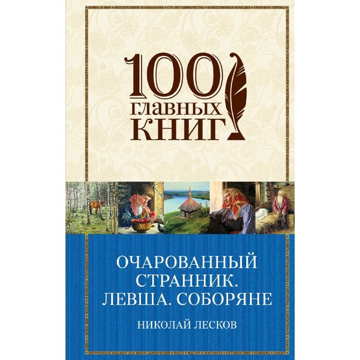 Очарованный странник. Левша. Соборяне