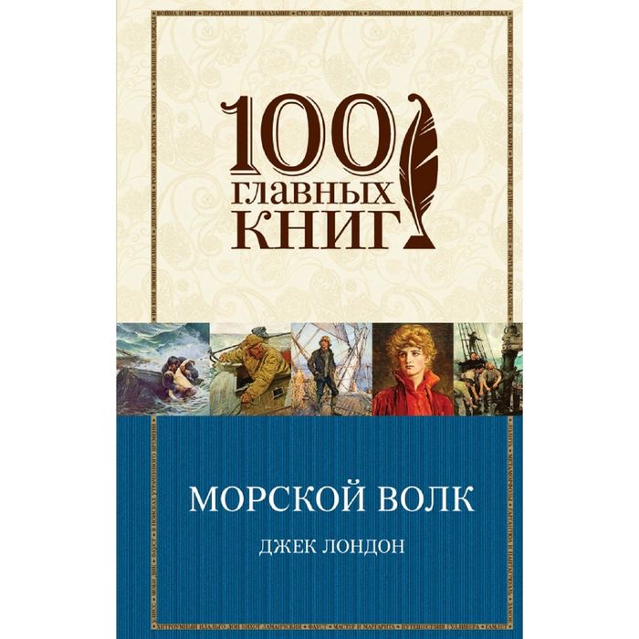 Морской волк