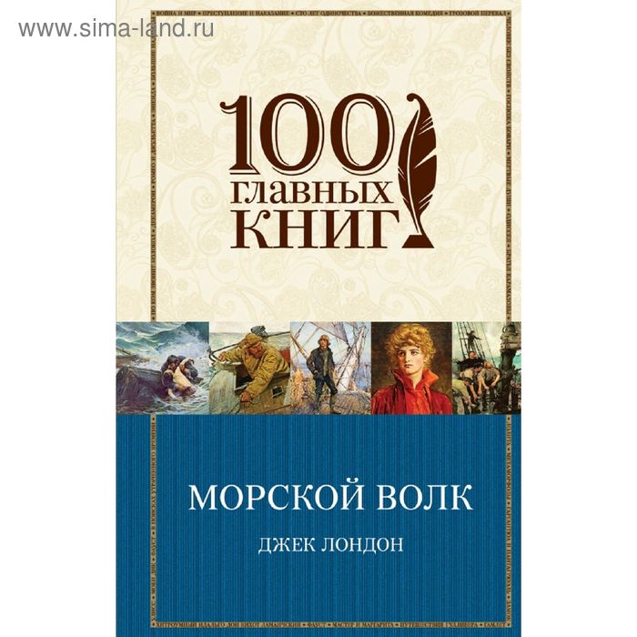 Морской волк