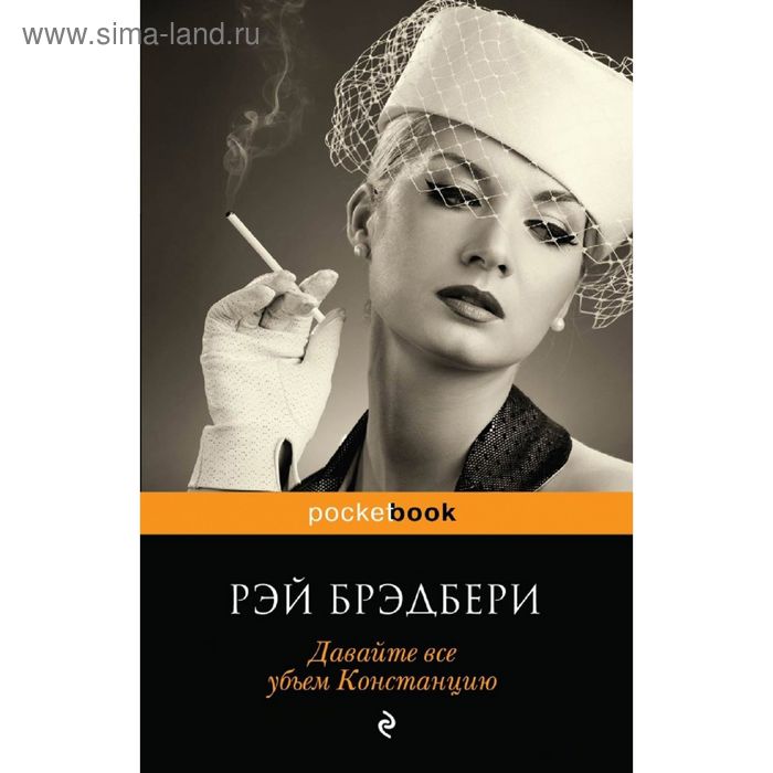 

Давайте все убьем Констанцию. Брэдбери Р.
