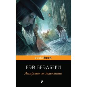 

Лекарство от меланхолии