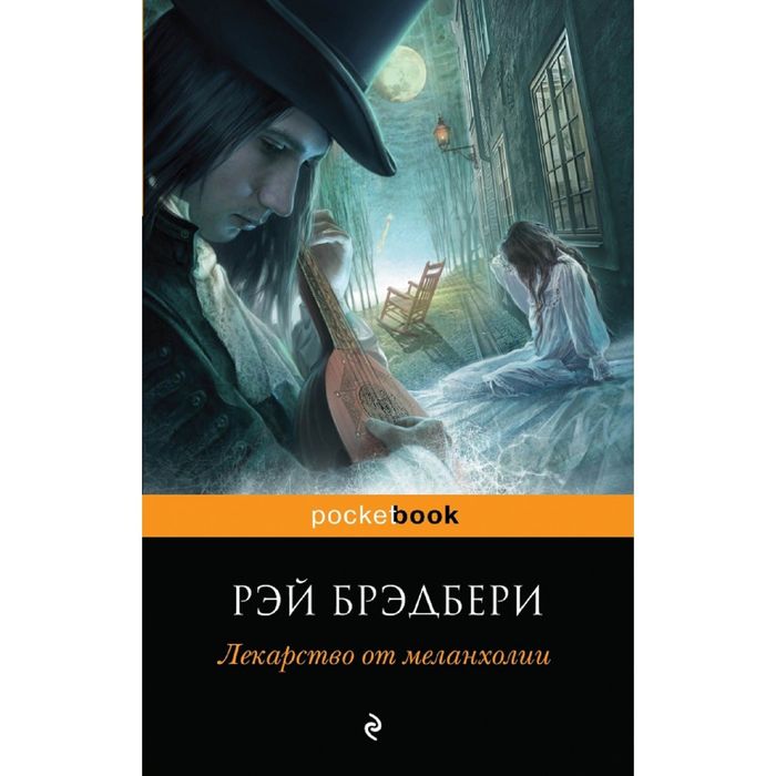 Лекарство от меланхолии