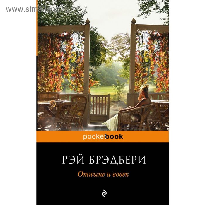 Отныне и вовек