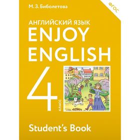 

Английский язык. 4 класс. Учебник. Автор: Биболетова М. З., Денисенко О. А., Трубанева Н. Н.