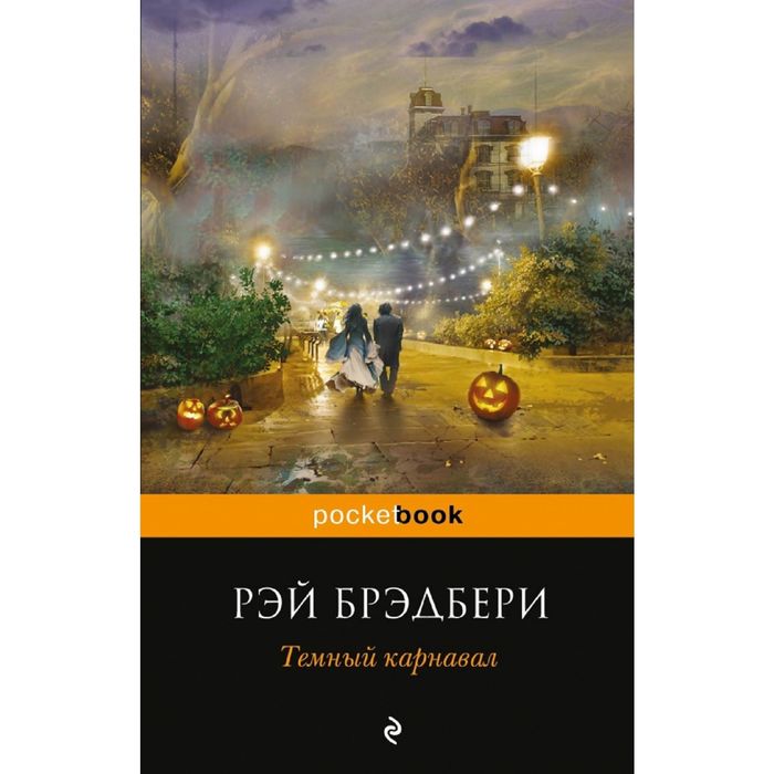 Темный карнавал