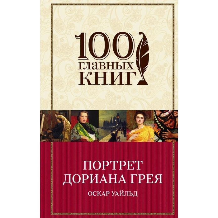 Портрет Дориана Грея