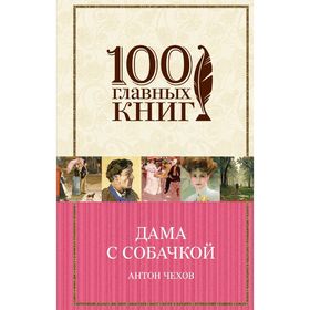 

Дама с собачкой