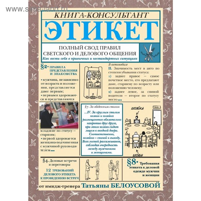 Этикет. Полный свод правил светского и делового общения. Белоусова Т. В. мурадян юлия алексеевна имидж и стиль полный свод правил