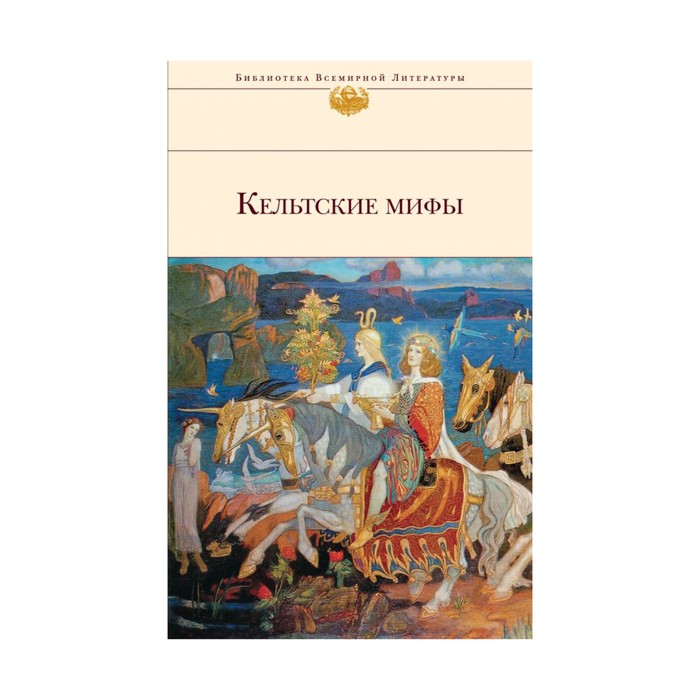 Кельтские мифы