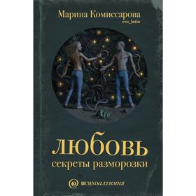 

Любовь: секреты разморозки. Комиссарова М.