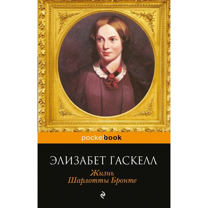 Жизнь Шарлотты Бронте