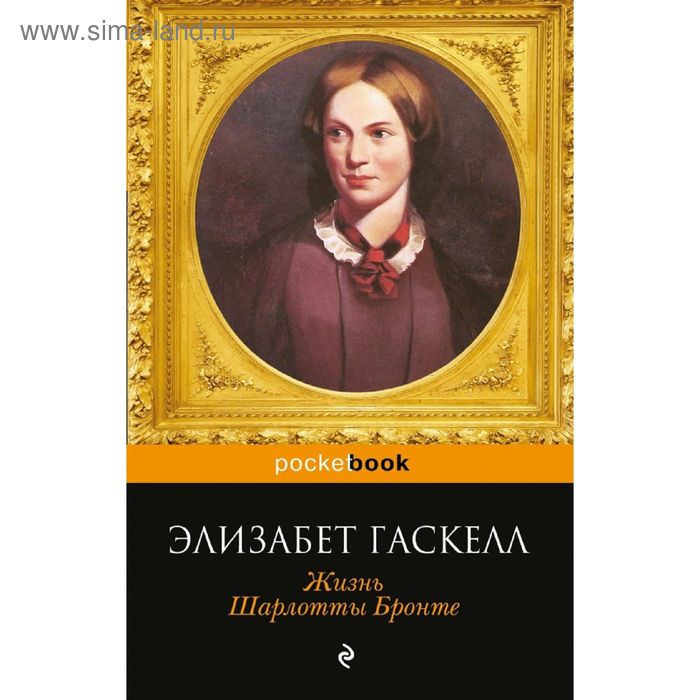 Жизнь Шарлотты Бронте