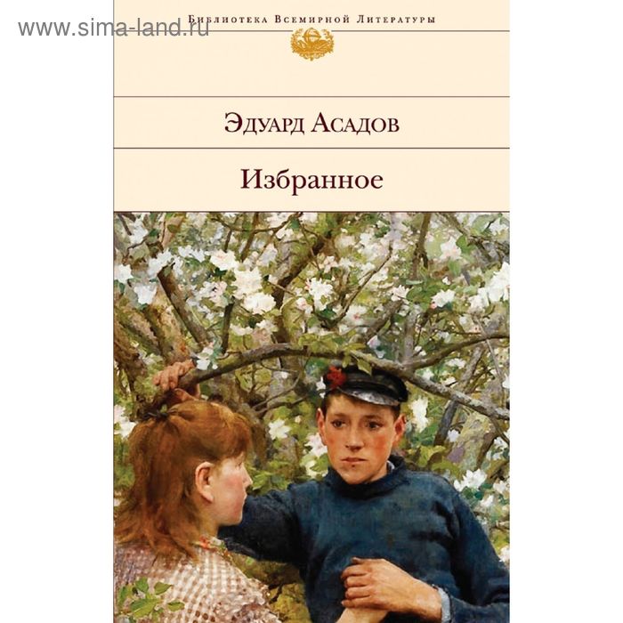 

Избранное. Асадов Э.А.