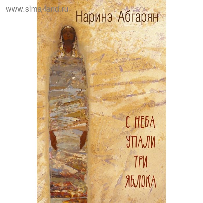 С неба упали три яблока (2-е издание) абгарян наринэ юрьевна с неба упали три яблока 2 е изд