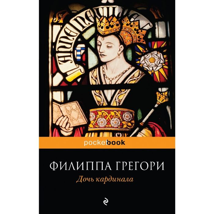 Дочь кардинала