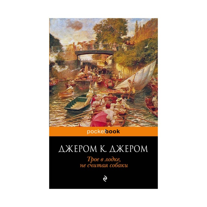 Трое в лодке, не считая собаки