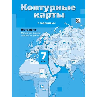 Контурная карта 7 класс по географии русское слово материки и океаны распечатать