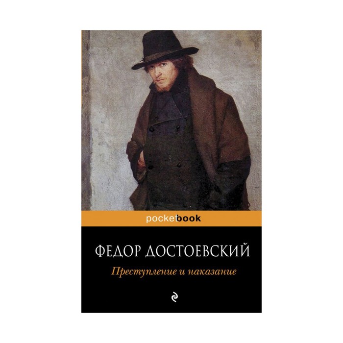 Преступление и наказание