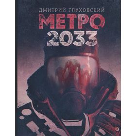 

Метро 2033 (Легендарный роман - полностью!). Глуховский Д. А.