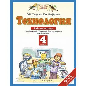 

Технология. 4 класс. Рабочая тетрадь. Автор: Узорова О. В.